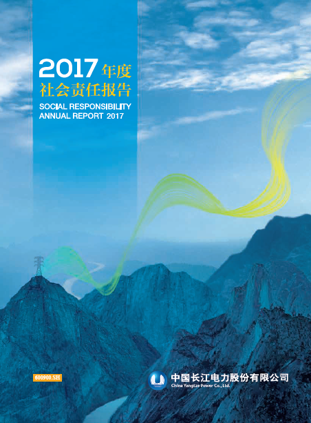 長江電力社會責(zé)任報告