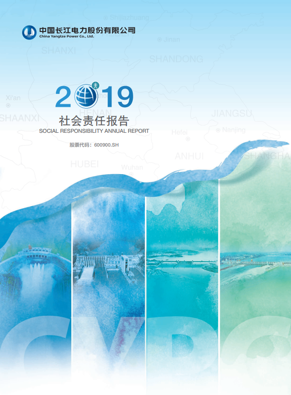 長江電力社會責(zé)任報告