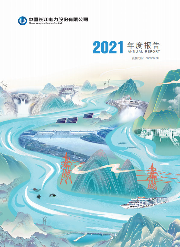 長江電力2021年度報告