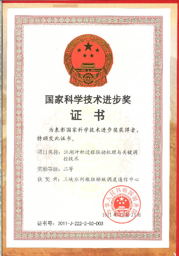 國家科學技術進步獎（二等）